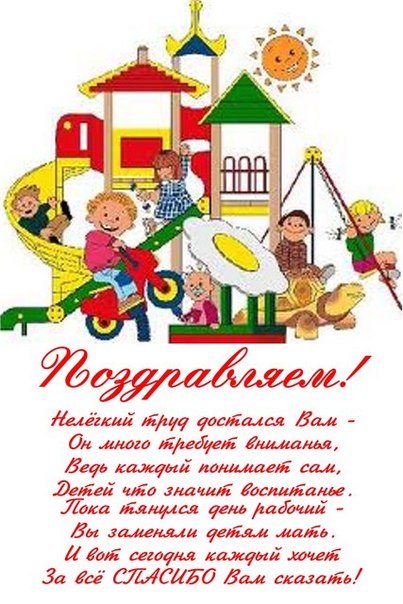 С днем рождения поздравления воспитателя